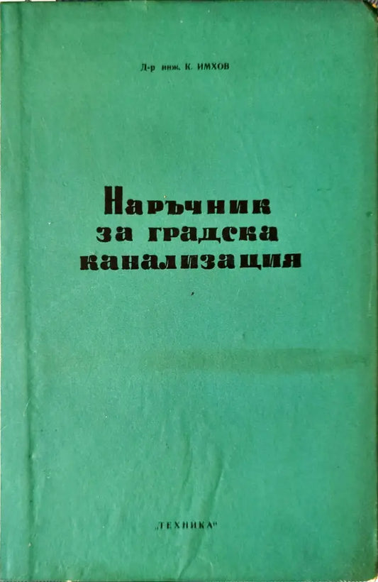 Наръчник за градска канализация - Книги