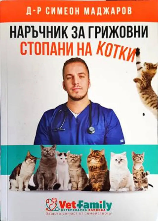 Наръчник за грижовни стопани на котки - Книги