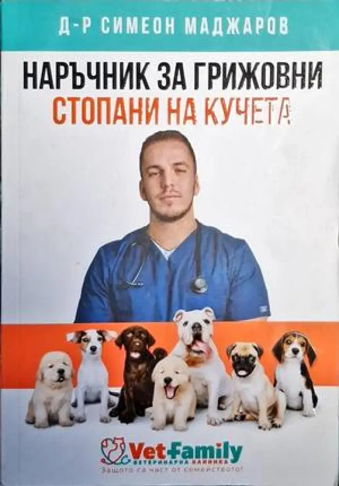 Наръчник за грижовни стопани на кучета - Книги