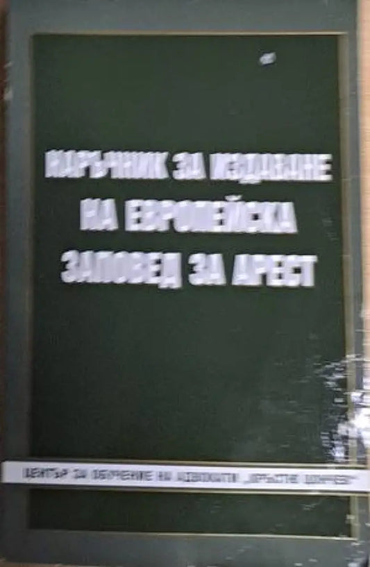 Наръчник за издаване на Европейска заповед за арест - Книги