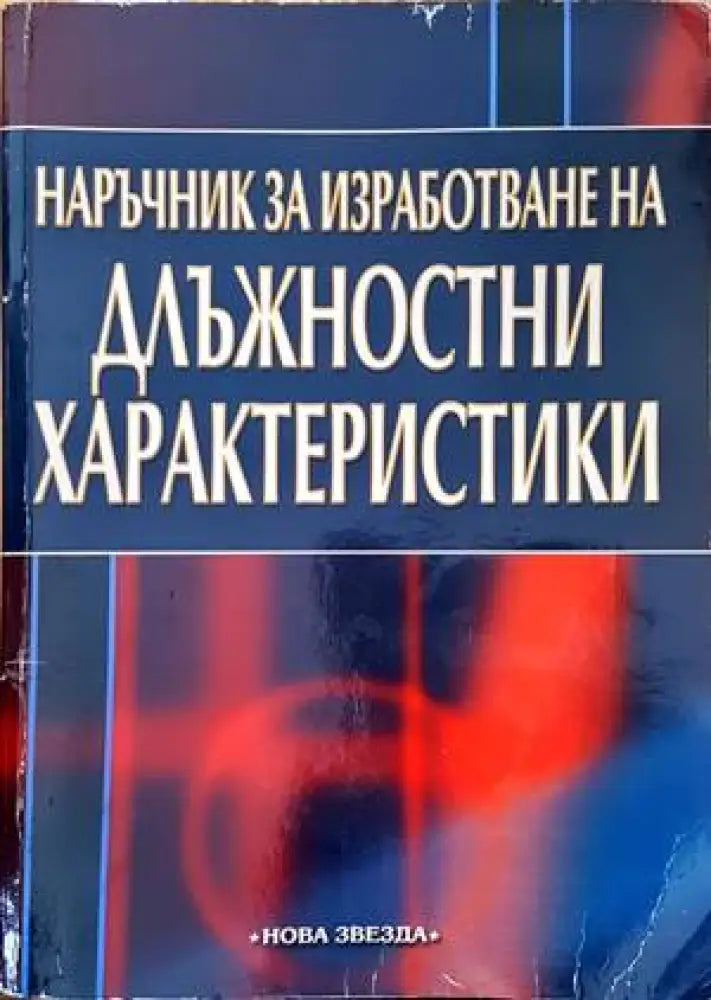Наръчник за изработване на длъжностни характеристики - Книги