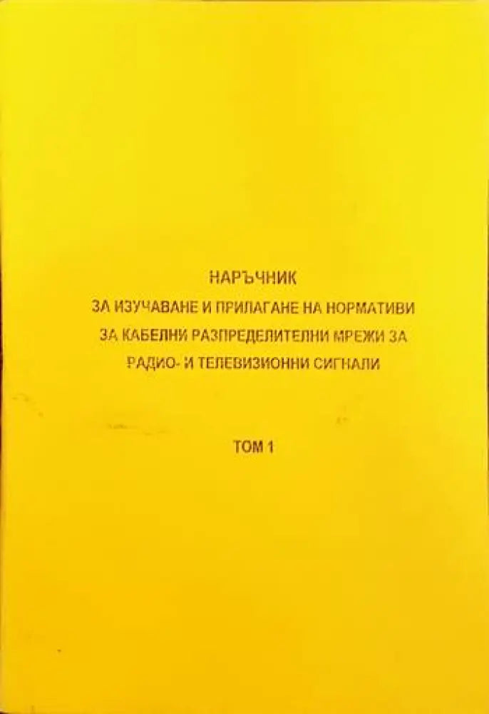 Наръчник за изучаване и прилагане на нормативи за кабелни разпределителни мрежи за радио и телевизионни сигнали. Том
