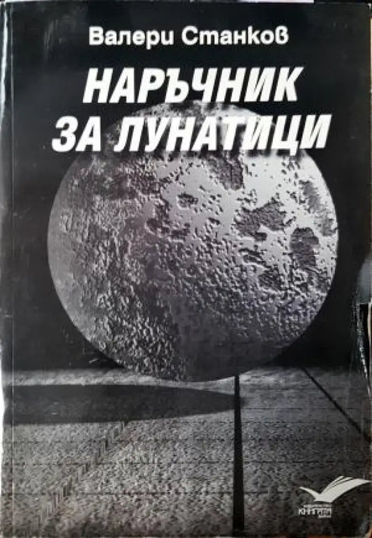 Наръчник за лунатици (1197) - Книга