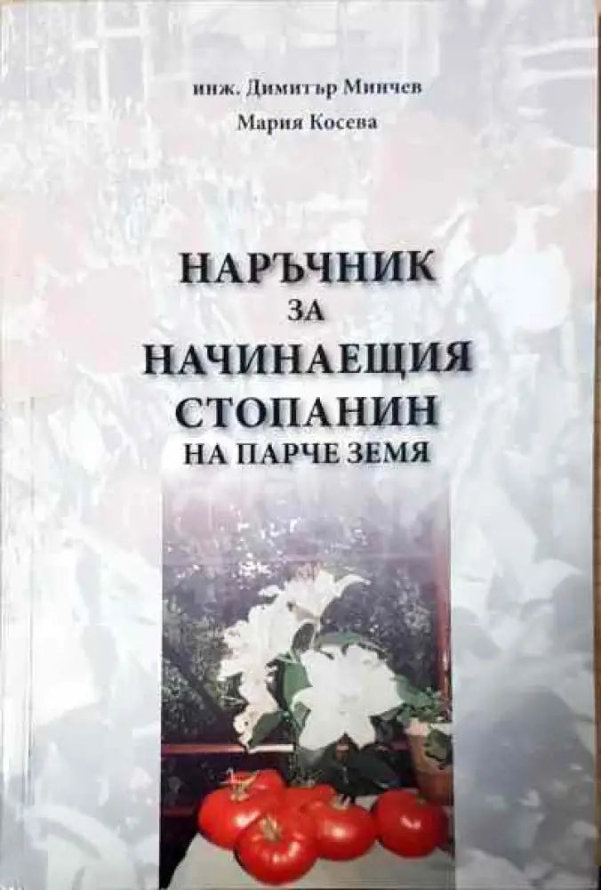 Наръчник за начинаещия стопанин на парче земя - Книги