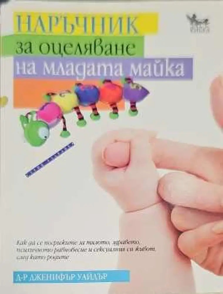 Наръчник за оцеляване на младата майка - Книги