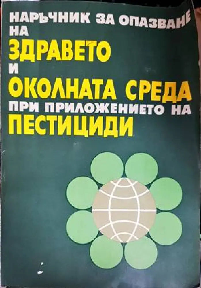 Наръчник за опазване на здравето и околната среда при приложението на пестициди - Книги