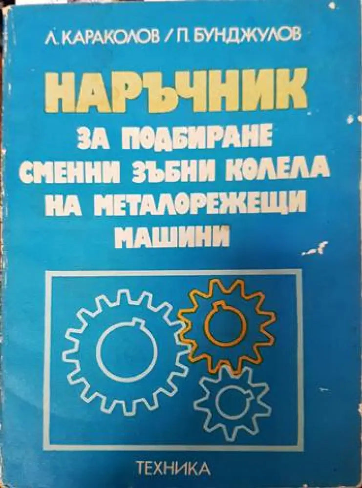 Наръчник за подбиране сменни зъбни колела на металорежещи машини - Книги