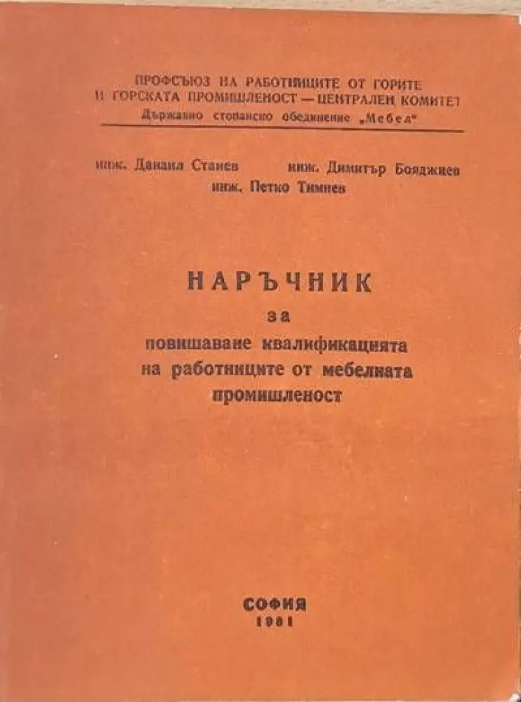 Наръчник за повишаване квалификацията на работниците от мебелната промишленост - Книги