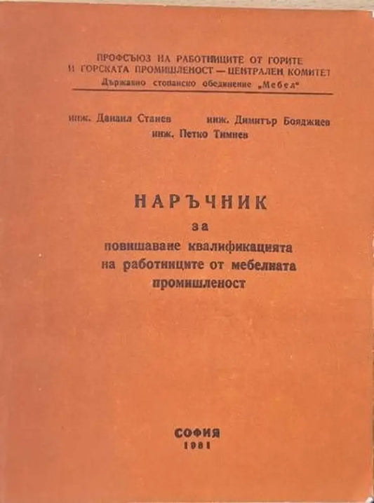 Наръчник за повишаване квалификацията на работниците от мебелната промишленост - Книги