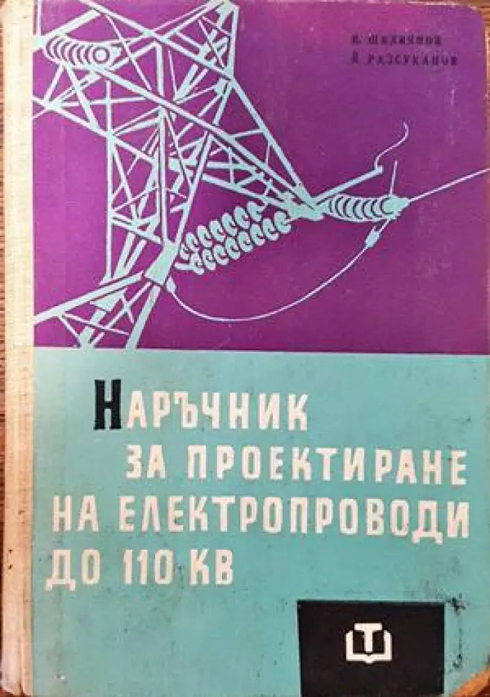 Наръчник за проектиране на електропроводи до 110 кv - Книги