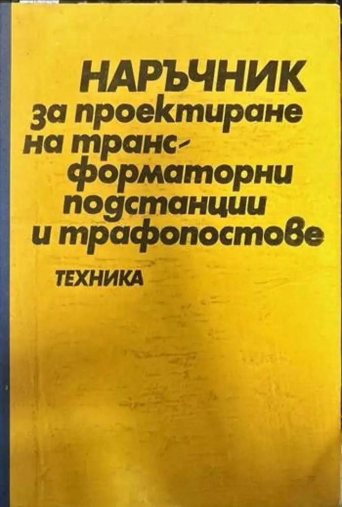 Наръчник за проектиране на трансформаторни подстанции и трафопостове - Книги