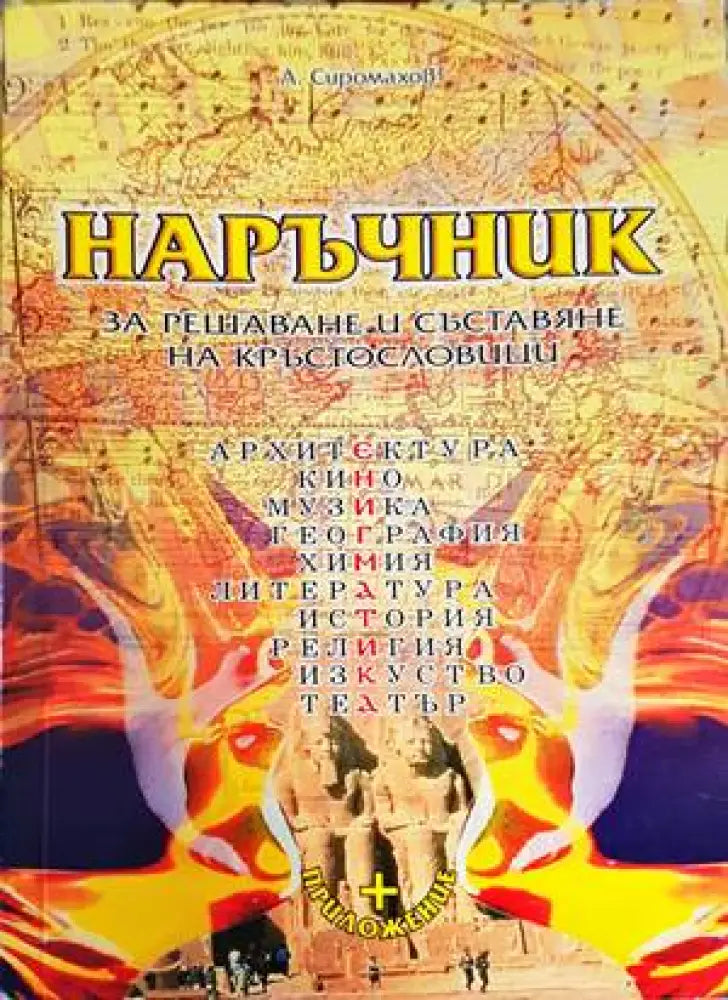 Наръчник за решаване и съставяне на кръстословици - Книги