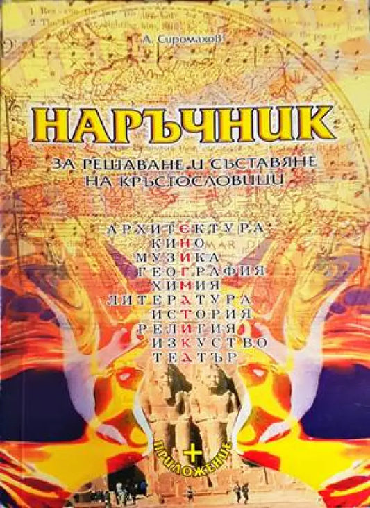 Наръчник за решаване и съставяне на кръстословици - Книги