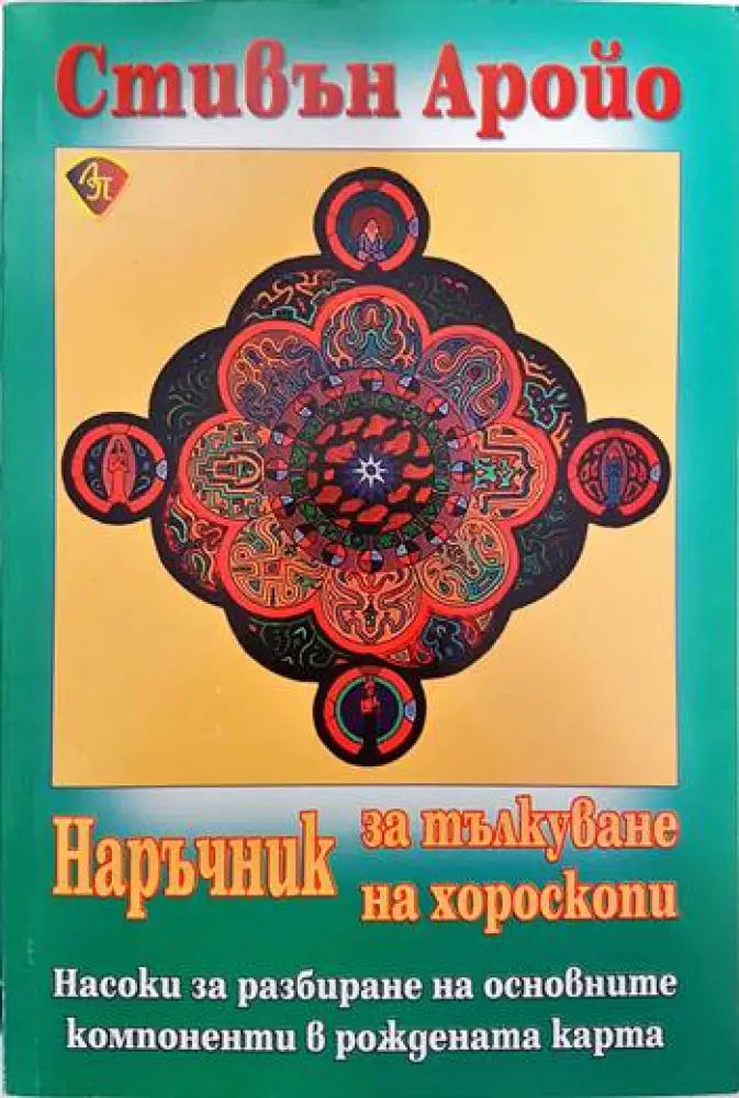 Наръчник за тълкуване на хороскопи (2989) - Книга