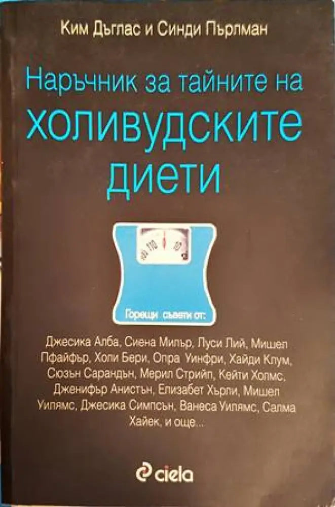 Наръчник за тайните на холивудските диети - Книги