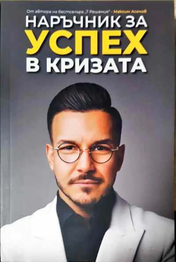 Наръчник за успех в кризата - Книги