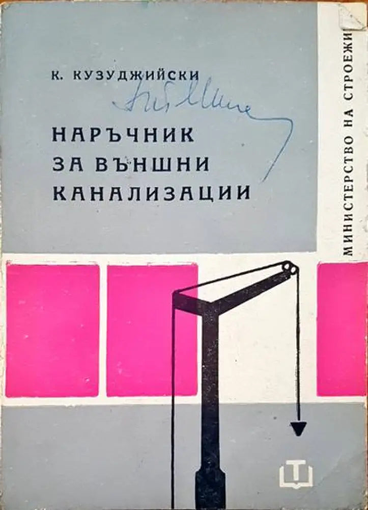 Наръчник за външни канализации - Книги