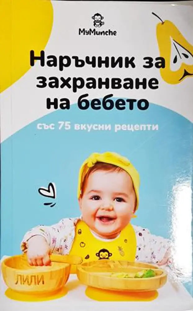 Наръчник за захранване на бебето - Книга
