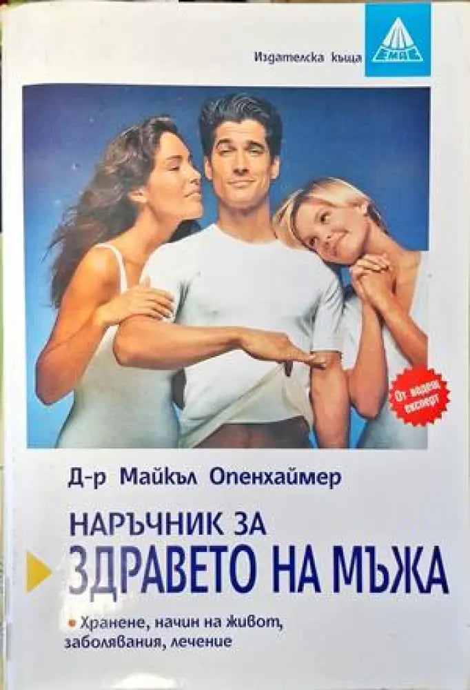 Наръчник за здравето на мъжа - Книги