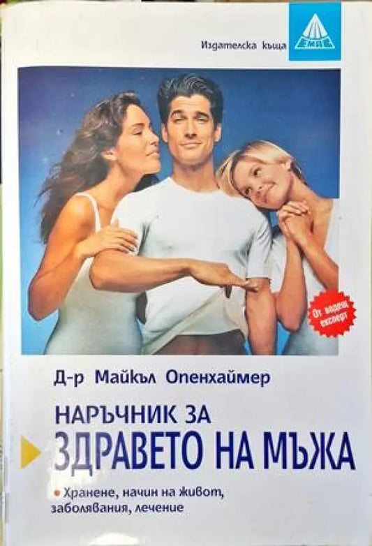 Наръчник за здравето на мъжа - Книги