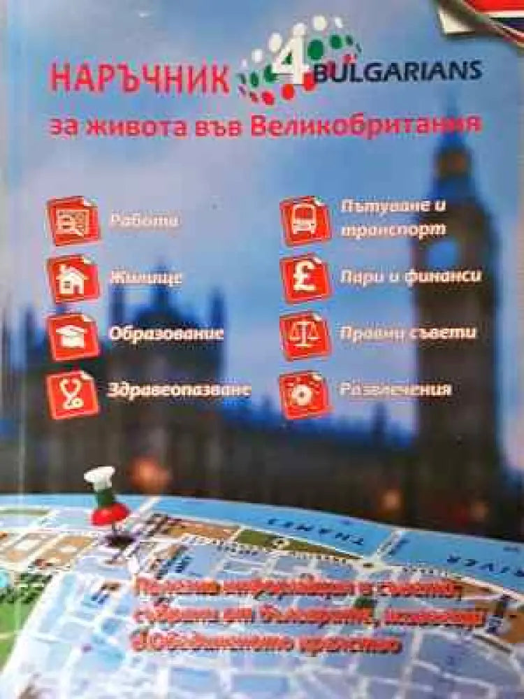 Наръчник за живота във Великобритания: 4 Bulgarians - Книга