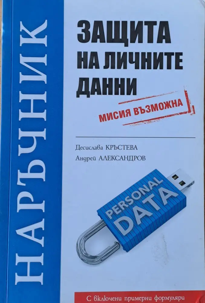 Наръчник защита на личните данни - Книги