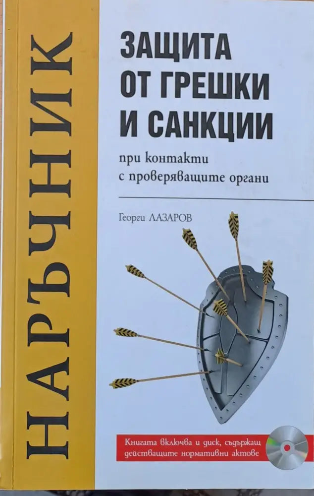 Наръчник - Защита от грешки и санкции при контакти с проверяващите органи - Книги
