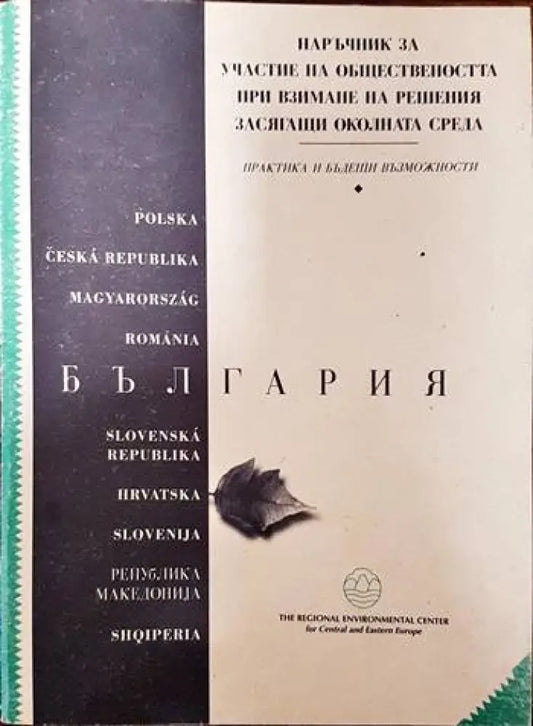 Наръчник зза участие на обществеността при вземане на решения засягащи околната среда - Книги
