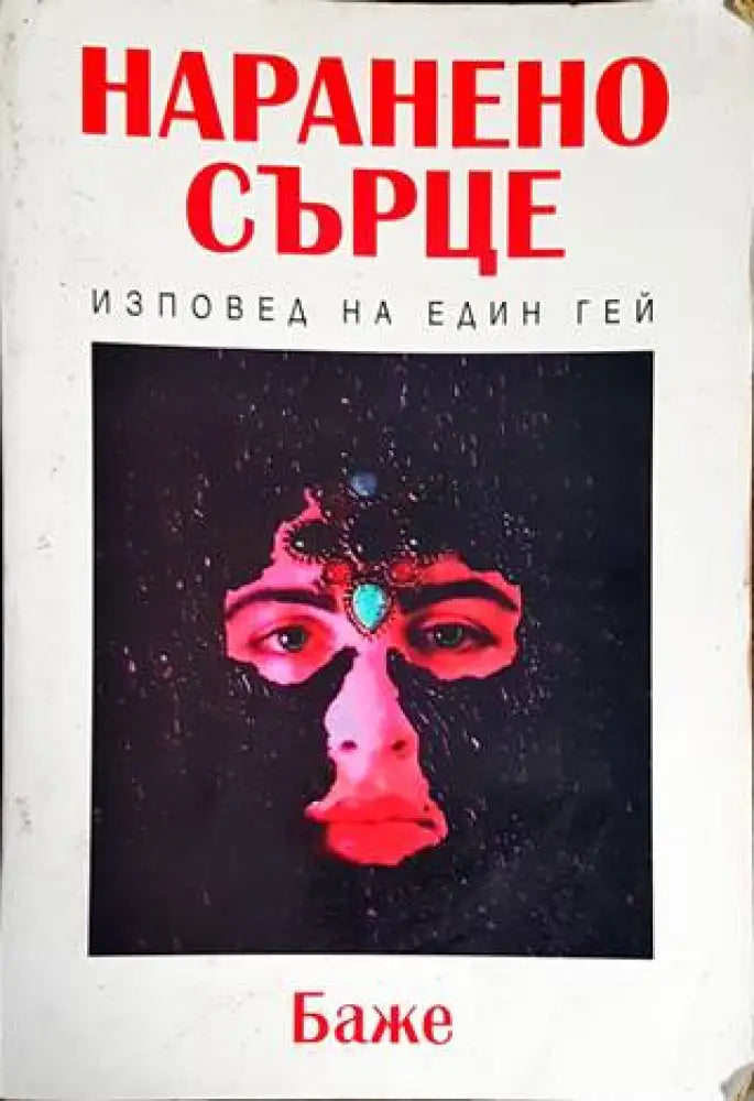 Наранено сърце (1677) - Книга