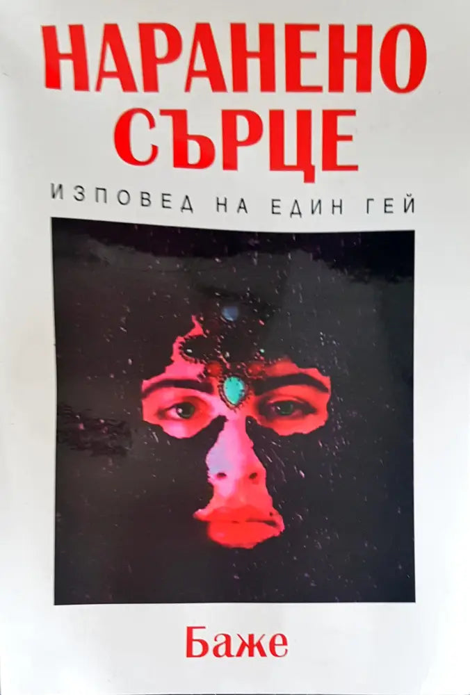 Наранено сърце - Книги