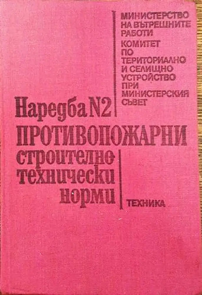 Наредба № 2: Противопожарни строително-технически норми (672) - Книги