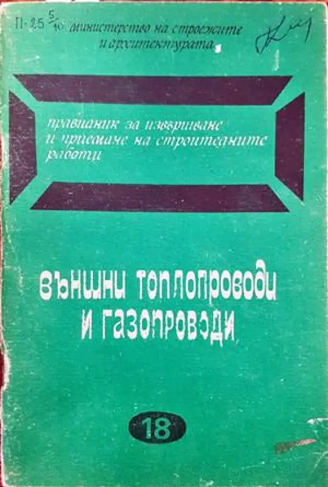 Наредба № 28. Устройство и безопасна експлоатация на съдове работещи под налягане - Книги