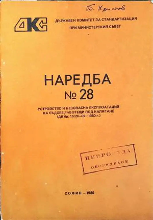 Наредба № 28. Устройство и безопасна експлоатация на съдове работещи под налягане - Книги