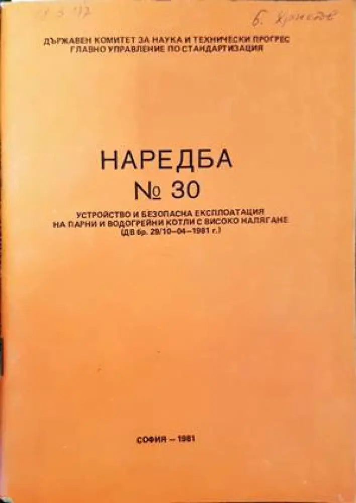 Наредба № 30. Устройство и безопасна експлоатация на парни и водогрейни котли с високо налягане - Книги