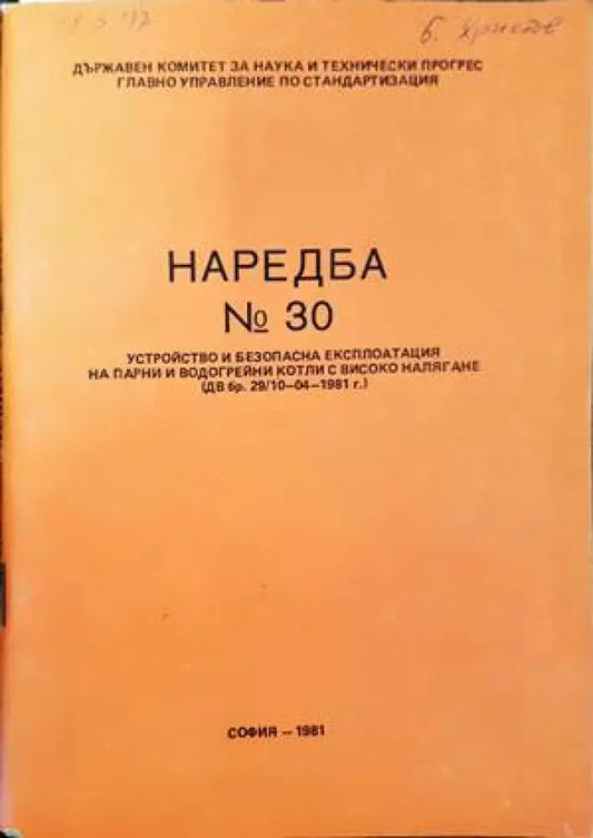 Наредба № 30. Устройство и безопасна експлоатация на парни и водогрейни котли с високо налягане - Книги