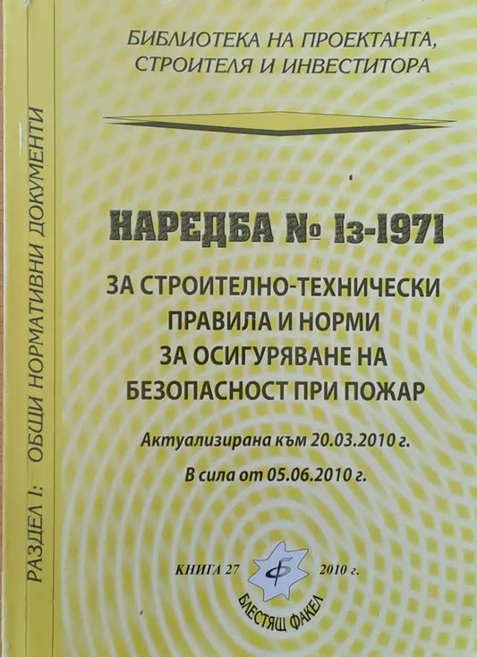 Наредба № Із-1971 за строително-технически правила и норми за осигуряване безопасност при пожар - Книги