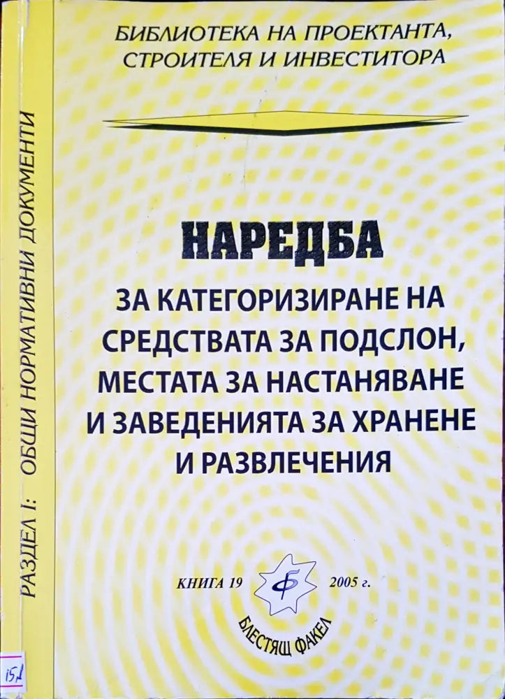 Наредба за категоризиране на средствата за подслон местата за настаняване и заведенията за хранене и развлечение - Книги