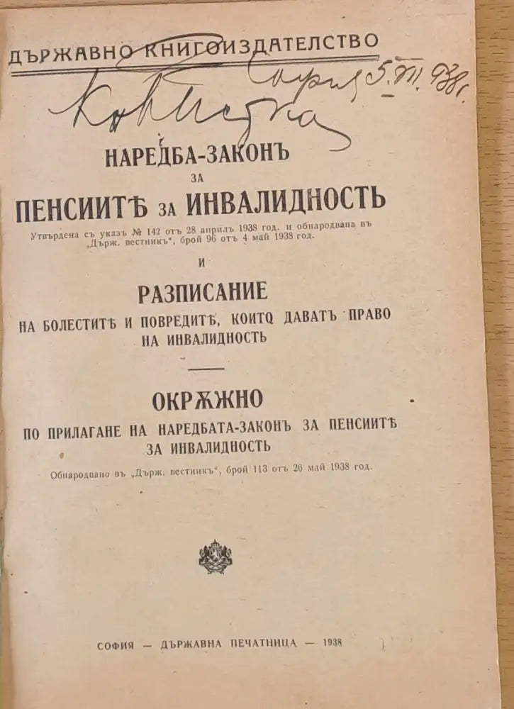 Наредба-Закон за пенсиите за инвалидност и Разписание на болестите които дават право на инвалидност - Книги