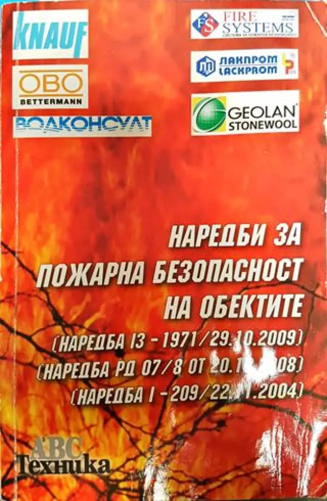 Наредби за пожарна безопасност на обектите - Книги