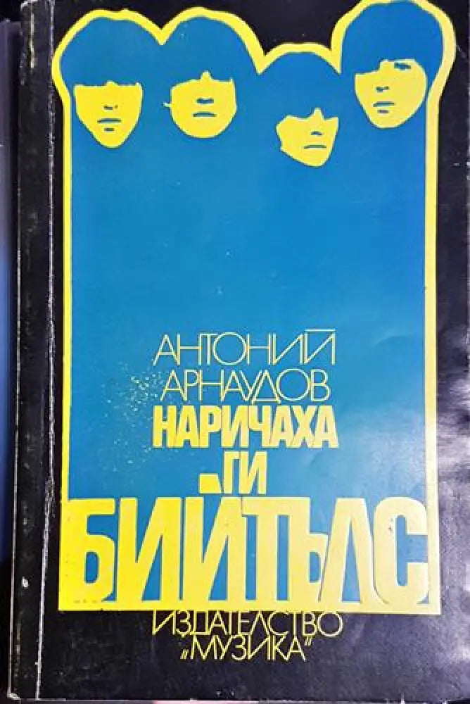 Наричаха ги Бийтълс - Книга