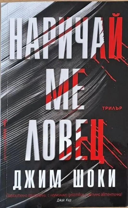 Наричай ме ловец - Книги