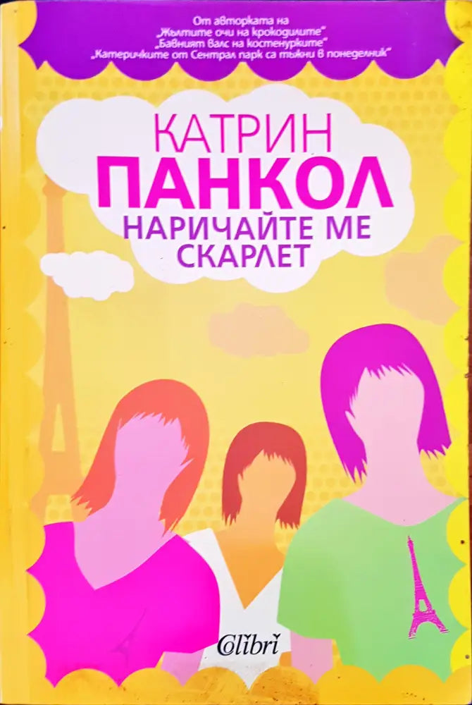 Наричайте ме скарлет - Книги