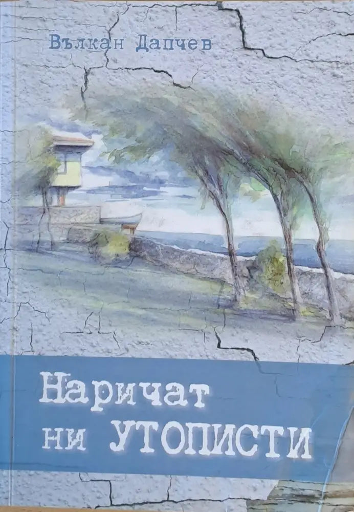 Наричат ни утописти - Книги
