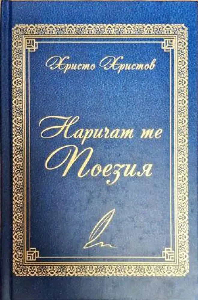 Наричат те поезия - Книги