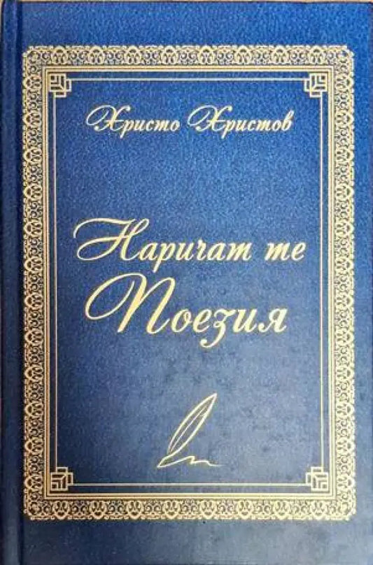 Наричат те поезия - Книги