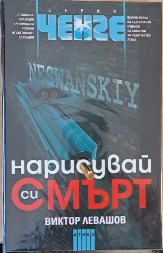 Нарисувай си смърт - Книги