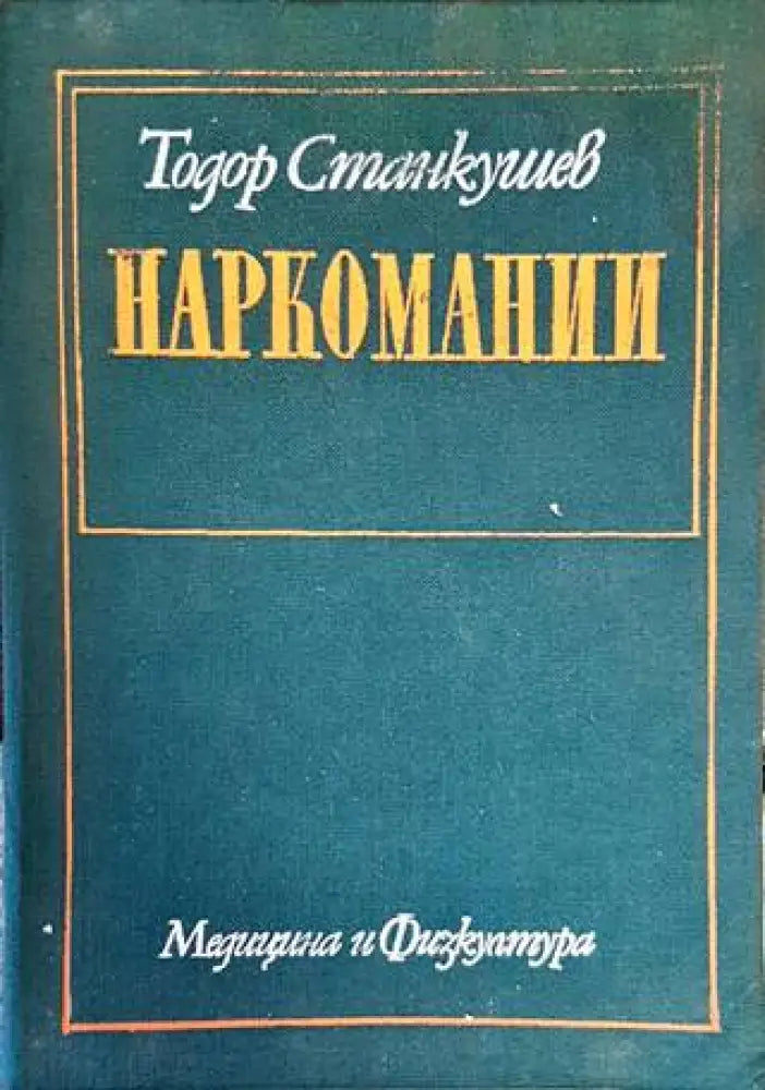 Наркомании (1334) - Книга