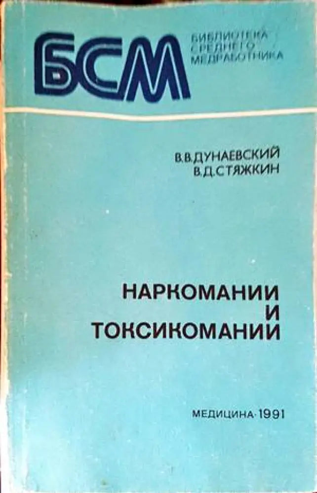 Наркомании и токсикомании - Книги