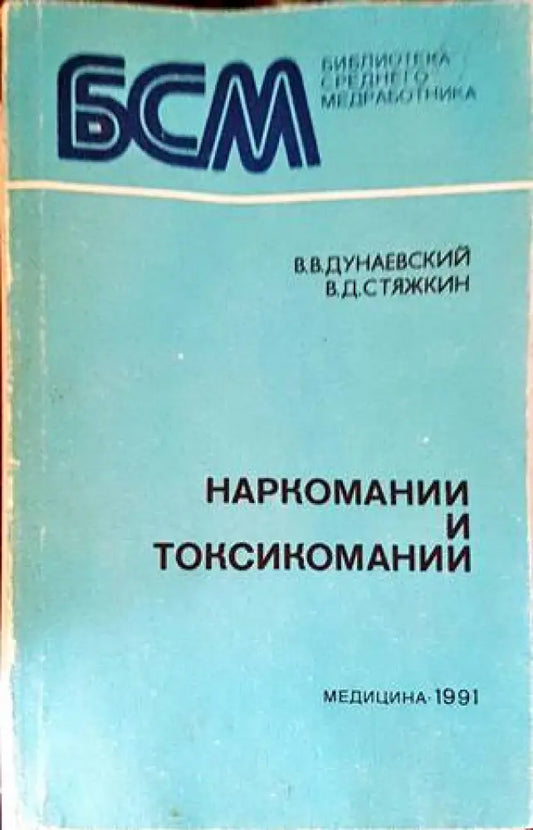 Наркомании и токсикомании - Книги