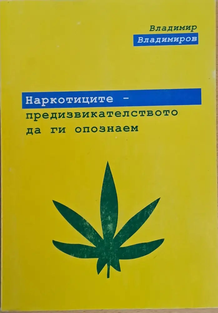Наркотиците - предизвикателството да ги опознаем - Книги